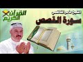 القرأن الكريم سورة القصص بصوت الشيخ عامر الكاظمي القرأن الكريم سورة القصص بصوت الشيخ عامر الكاظمي