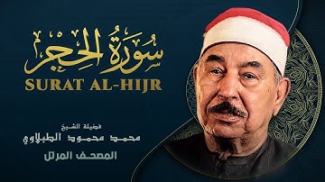 سورة الحجرات - المصحف المرتل - الشيخ محمد محمود الطبلاوي - Al-Hujurat - Mohamed Mahmoud Al Tablawi