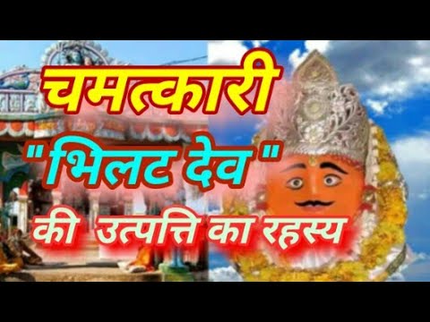 चमत्कारी भिलट देव की उत्पत्ति का रहस्य  Shree Bhilat dev nagalwadi gram।