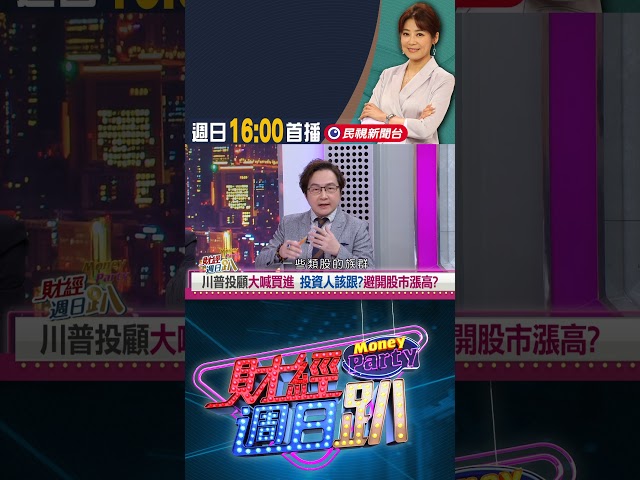蘇威元:台股各股發揮空間大｜財經週日趴 5/18 精華