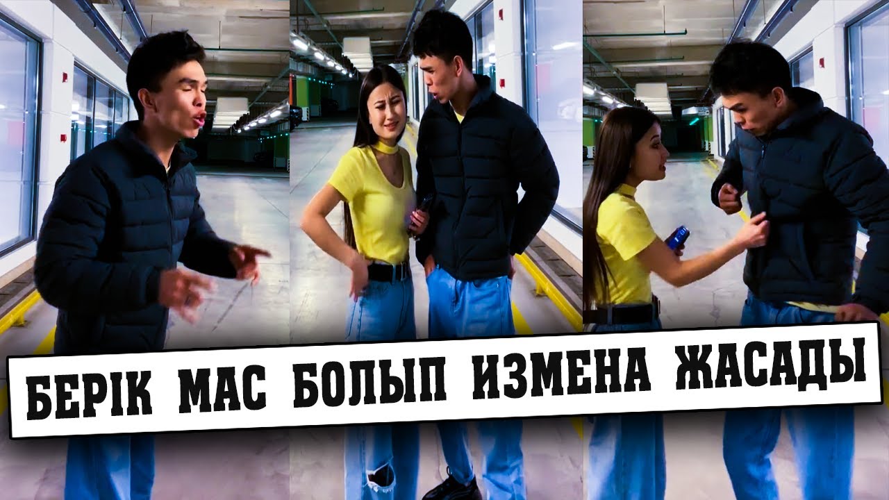 Берік Албан измена жасады😱😱😱🤣