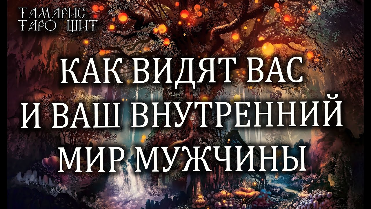 КАК ВИДЯТ ВАС И ВАШ ВНУТРЕННИЙ МИР МУЖЧИНЫ 🔥💯🔥 ГАДАНИЕ ОНЛАЙН  РАСКЛАД ТАРО
