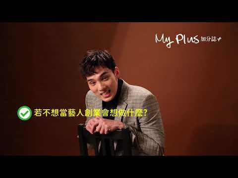 My Plus加分誌12月號封面人物-黃偉晉   快問快答完整影片