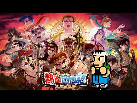 くにおくん新作】#01 熱血西遊記 天竺乱闘編を初見プレイ - YouTube