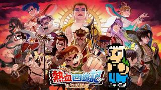 くにおくん新作】#01 熱血西遊記 天竺乱闘編を初見プレイ - YouTube