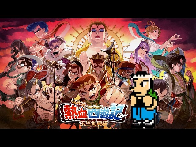 くにおくん新作】#01 熱血西遊記 天竺乱闘編を初見プレイ - YouTube