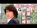 昭和ヒーロー研究① 「Gメン'75 関屋警部補』編
