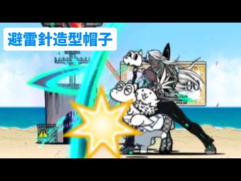 貓咪大戰爭|傳奇0 34-5|時尚瘋到不行|避雷針造型帽子