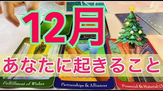 12月あなたに起きること！12月全体についてのことをお伝えします🌈月齢と人の関連づけてのアドバイスは「新月からのメッセージ」でお伝えします💕🐲🎄💕