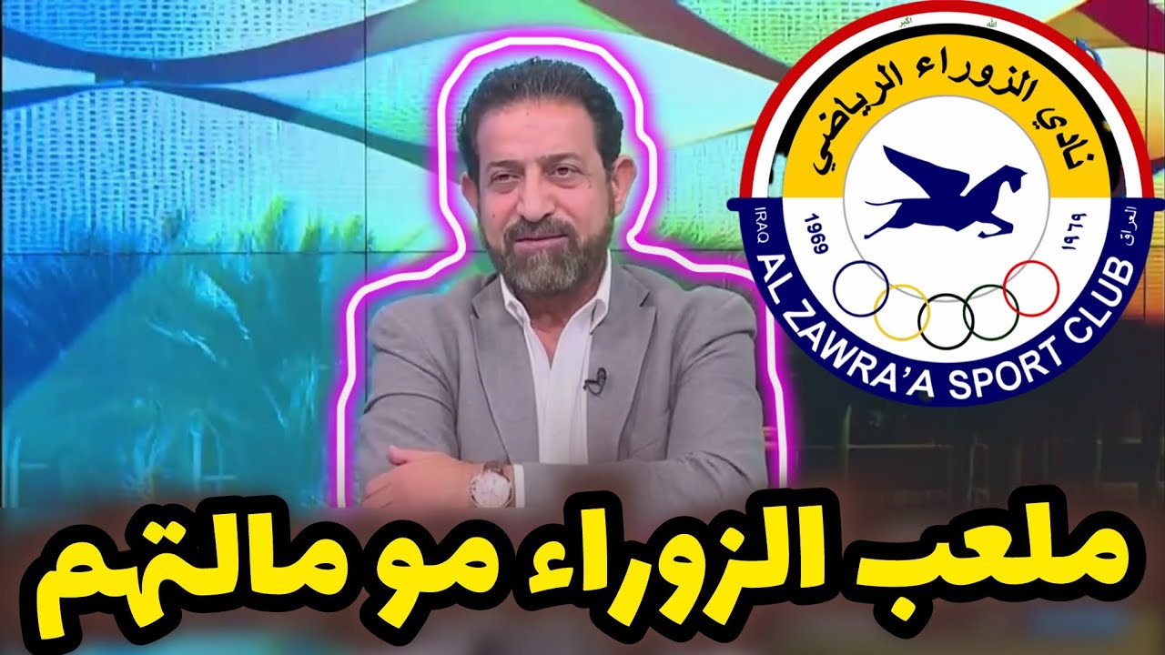 محمد خلف يعلق على منع الزوراء لفريق الشرطة من اللعب في ملعبه : الملعب مو مال الزوراء