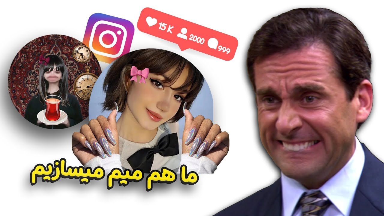 دخترا شروع کردن به میم ساختن 😬 | دانشکده میم 📖