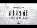 神椿市建設中。都市開発通信vol.16