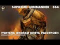 Сдают нервы у игроков - Supreme Commander [334]