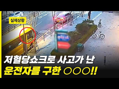 저혈당쇼크로 사고가 난 운전자를 구한 이것 &amp;#39;○○○&amp;#39;!!!