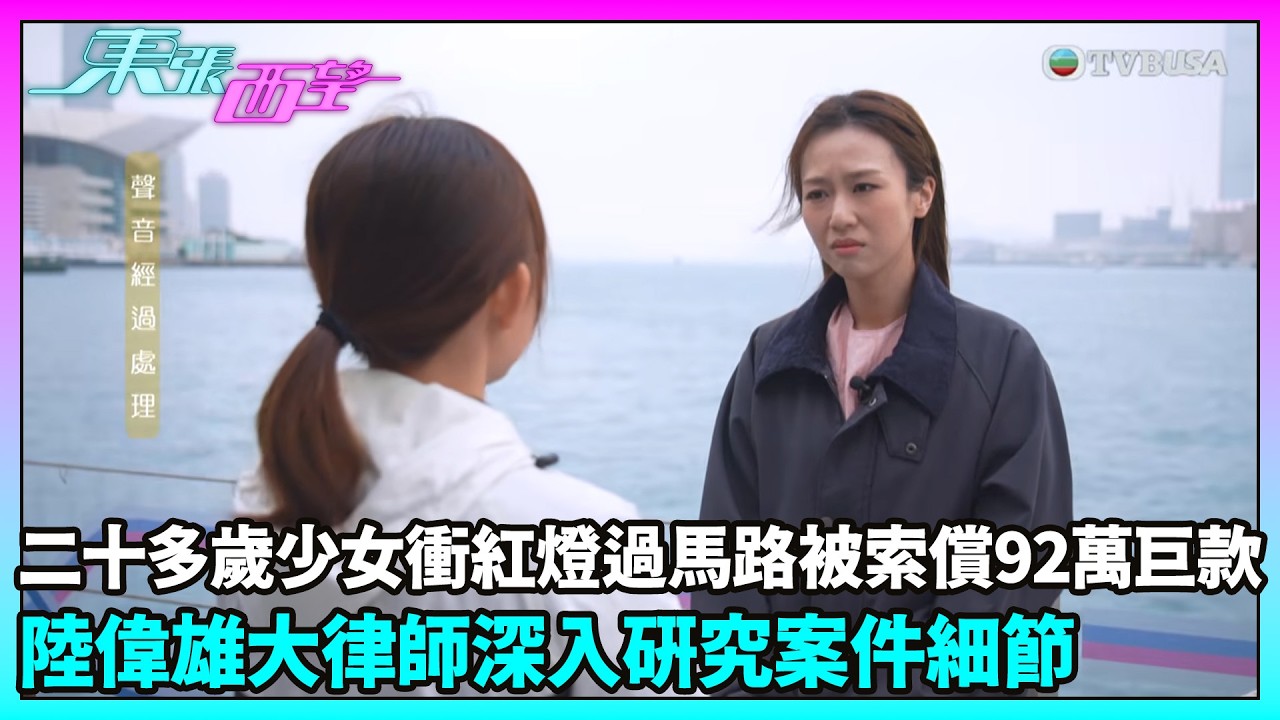 東張西望｜車禍責任全歸少女？夜跑過路意外引發92萬索償風波｜TVBUSA｜民生