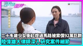 東張西望|車禍責任全歸少女?夜跑過路意外引發92萬索償風波|TVBUSA|民生
