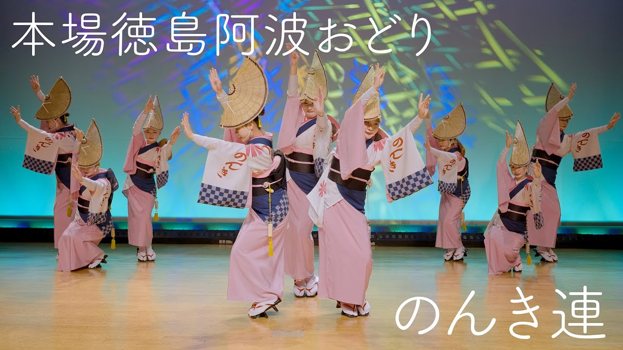 【阿波踊り】のんき連 阿波おどり会館夜の公演 | Awaodori in Tokushima Japan