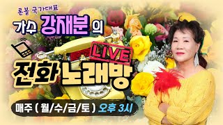 강재분가수tv전화라이브 30회 본방송 #2025년6월26일 #월/수/금/토 3시~9시