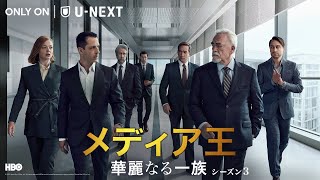 メディア王～華麗なる一族～ シーズン3｜予告編（U-NEXTにて独占配信中）