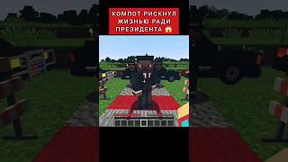 Компот Рискнул Жизнью Ради Президента 😱 #Shorts #Minecraft #Компот