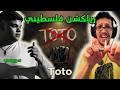 رياكشن فلسطيني سويسي توتو Swessy TOTO