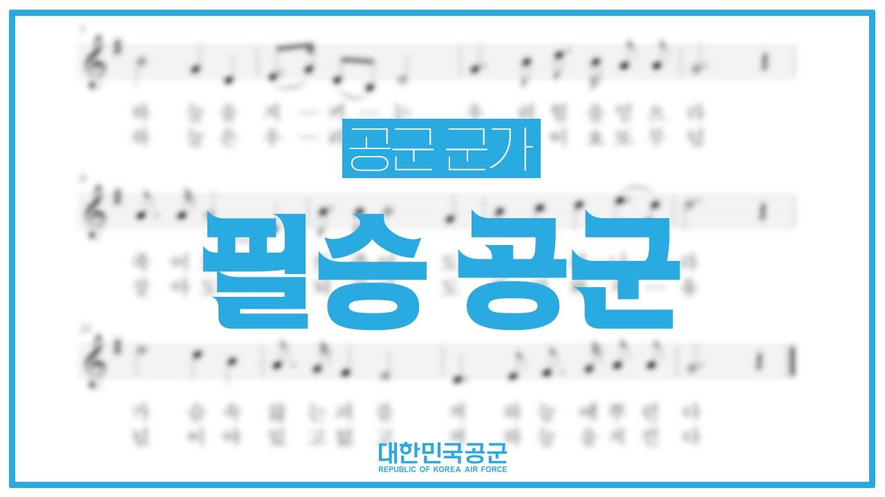 [공군 군가] 필승 공군