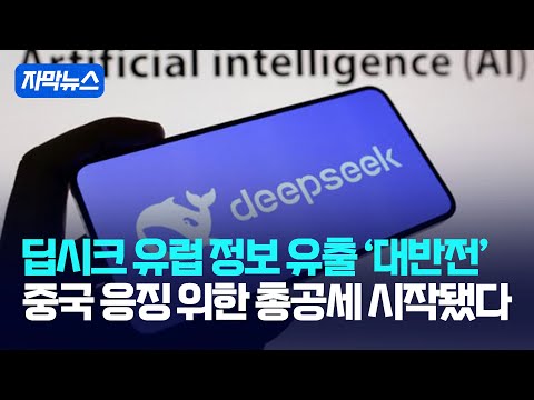 [자막뉴스] 딥시크 <strong>유럽</strong> <strong>정보</strong> 유출 &amp;#39;대반전&amp;#39;... 중국 응징 위한 총공세 시작됐다 / 강스라이팅