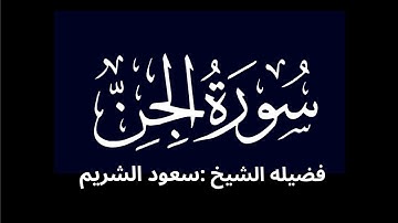 كروما شاشه سوداء سورة الجن كاملة لفضيلة الشيخ :سعود الشريم 🌴