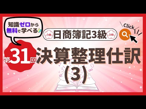 ✧31st ✧【Bookkeeping Level 3】Closing Journal Entries (3