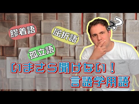 【言語】言語学入門：形態的類型論 (LA TIPOLOGÍA MORFOLÓGICA)