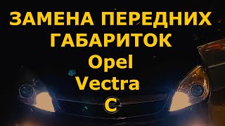 Замена ламп передних габаритных огней (подфарников) Opel Vectra C 2008