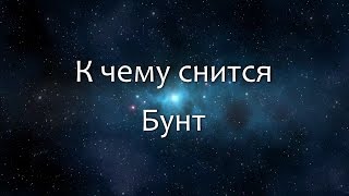 К чему снится Бунт (Сонник, Толкование снов)