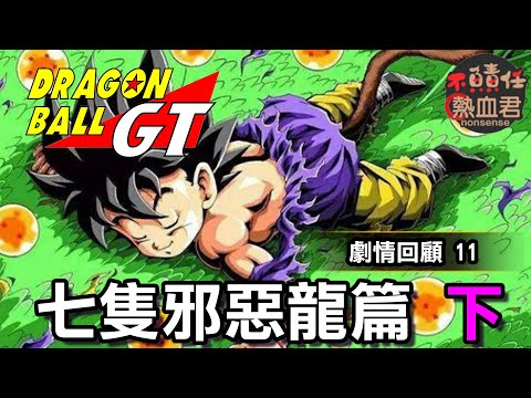 七龍珠GT 11【七隻邪惡龍篇 下】DRAGON BALL GT