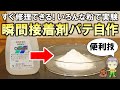 これもかなり便利な裏ワザ！瞬間接着剤パテの自作実験をご紹介します！