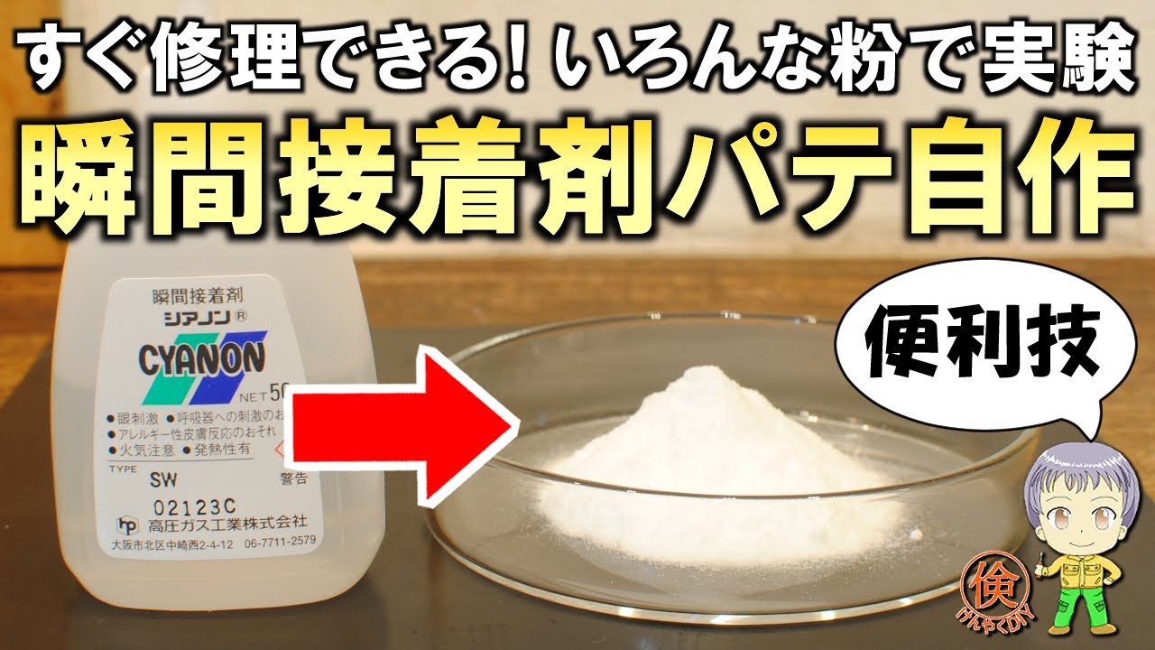 これもかなり便利な裏ワザ！瞬間接着剤パテの自作実験をご紹介します！