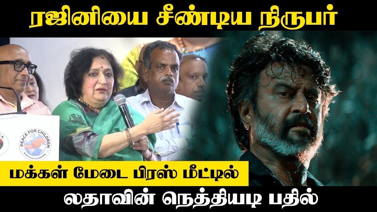 ⁣Rajiniயை சீண்டிய நிருபர்?? மக்கள் மேடை பிரஸ் மீட்டில்.. Lathaவின் நெத்தியடி பதில்