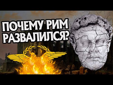 Как Пала Римская Империя? 10 Причин Краха Рима
