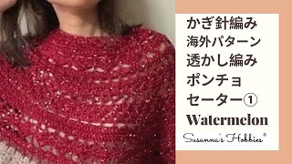 1/3 簡単かぎ針編み◆透かし編みの半袖セーター "Watermelon" Crochet Tutorial 初心者向け動画 海外パターン スザンナのホビー