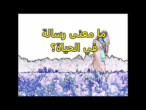 معنى الرسالة في الحياة