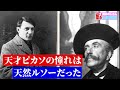 ピカソが持っていたルソーの絵を五郎さんが紹介【山田五郎 公認切り抜き】