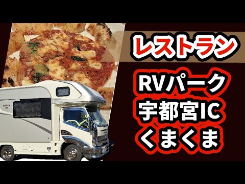 【RVパーク宇都宮ICくまくま】ピザ　焼うどんより　実は餃子　＃車中泊 ＃キャンピングカー ＃宇都宮