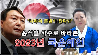 용한무당이 바라본 2023년 국운예언 : 윤석열 사주를 드렸더니.. 내년에 나라의 큰 별이 진다?! / 윤석…