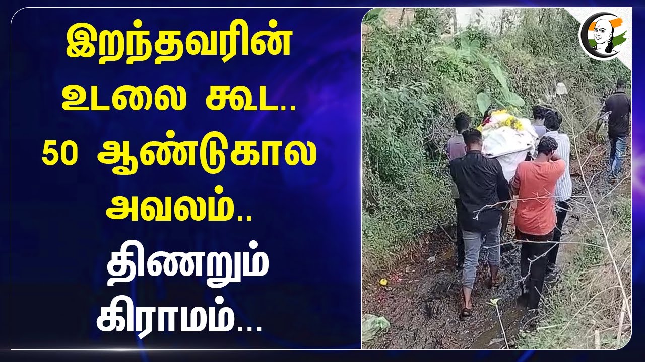 50 ஆண்டுகால அவலம்.. திணறும் கிராமம்... | Theni | Andipatti | Cemetery | DMK | MK Stalin