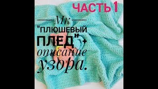 картинка: Часть 1. Мастер класс Плюшевый плед+ описание узора.