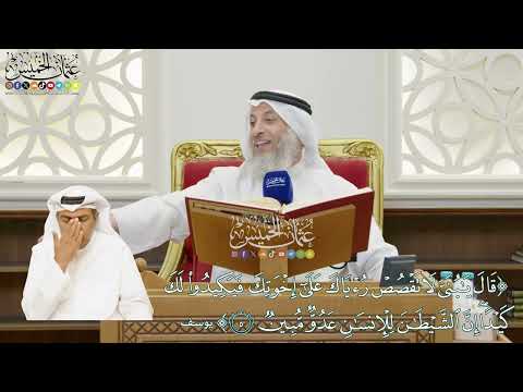 21 قال يا بني لا تقصص رؤياك على إخوتك فيكيدوا لك كيدا عثمان الخميس