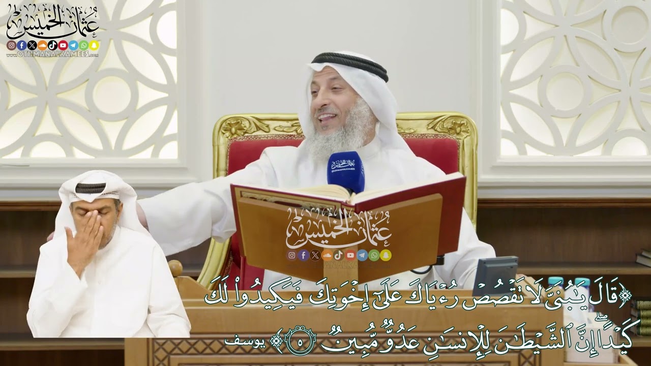 21 - (قال يا بني لا تقصص رؤياك على إخوتك فيكيدوا لك كيدا...) - عثمان الخميس