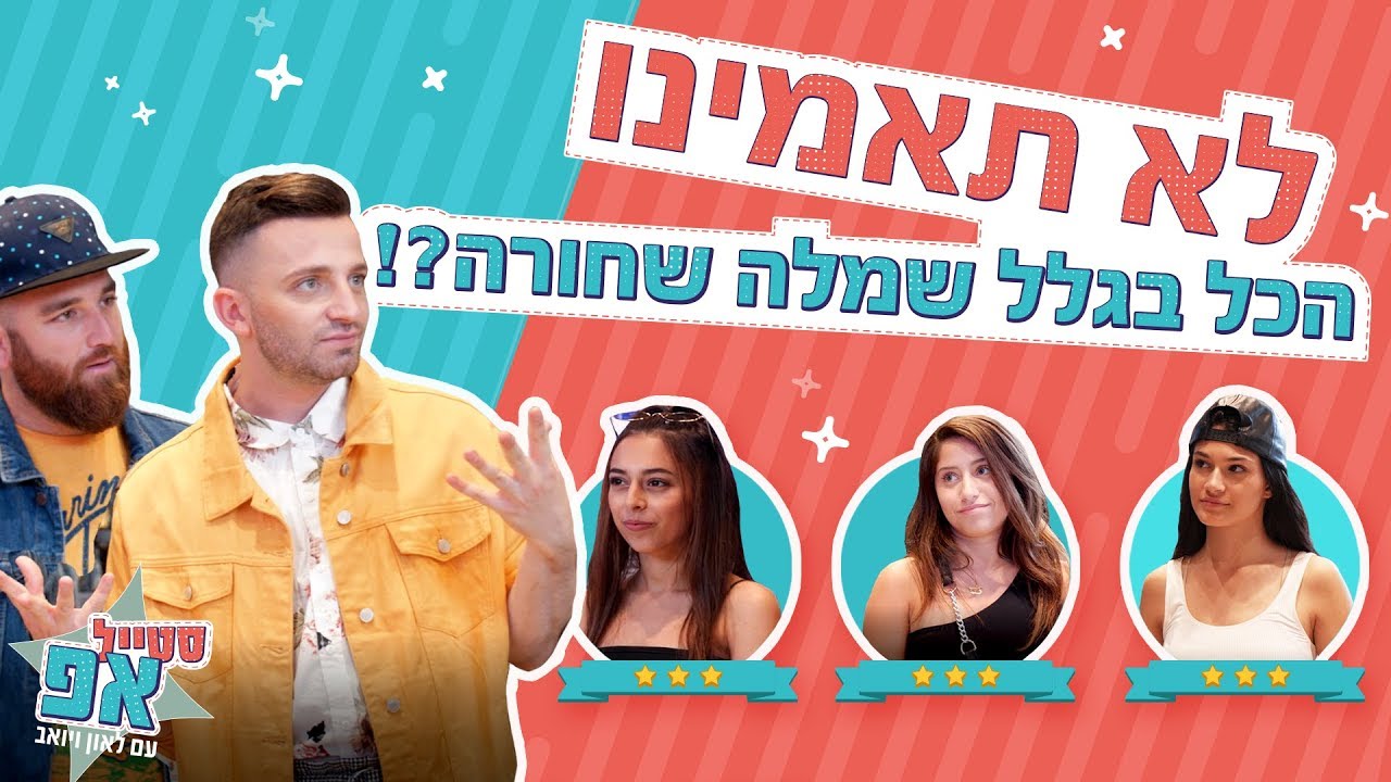 סטייל אפ עם לאון ויואב: שמלה קטנה שיצרה בלאגן גדול! (שקד, עמנואל ולירז)
