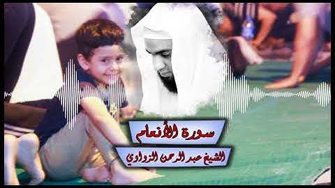 تلاوة من سورة الأنعام -- الشيخ عبد الرحمن الزواوي