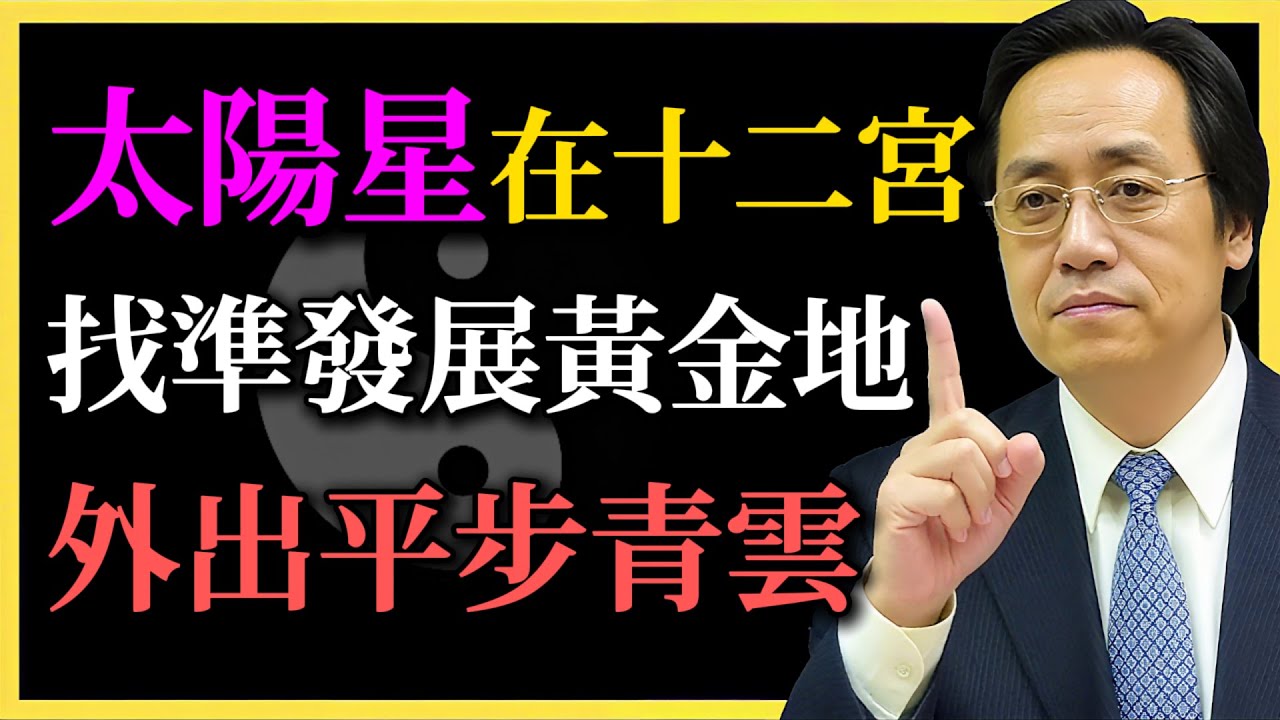 倪海廈：太陽星在十二宮，找準你發展黃金地，外出平步青雲！你走對方向了嗎？#命理#紫微鬥數#太陽星#倪海廈#人生黃金地#人生方向#陽宅風水#人生規劃#東方智慧#自我成長#命理實戰#風水命盤