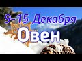 ОВЕН. С 9 ПО 15 ДЕКАБРЯ 2019. ТАРО-ПРОГНОЗ.